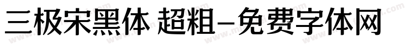 三极宋黑体 超粗字体转换